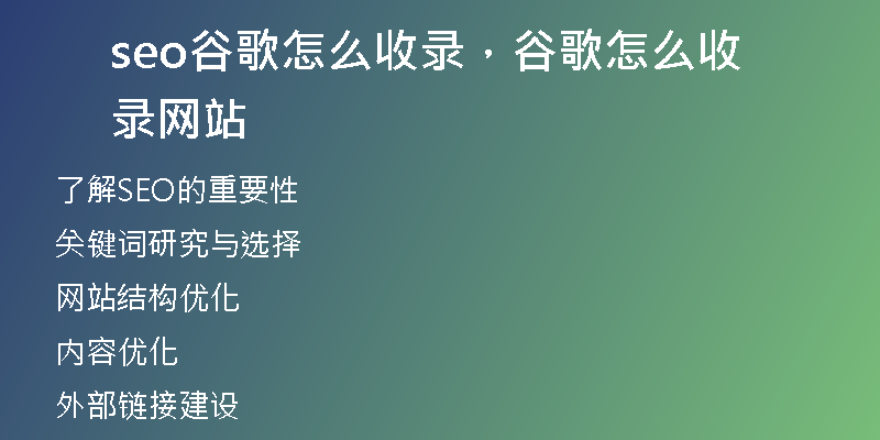 seo谷歌怎么收录，谷歌怎么收录网站