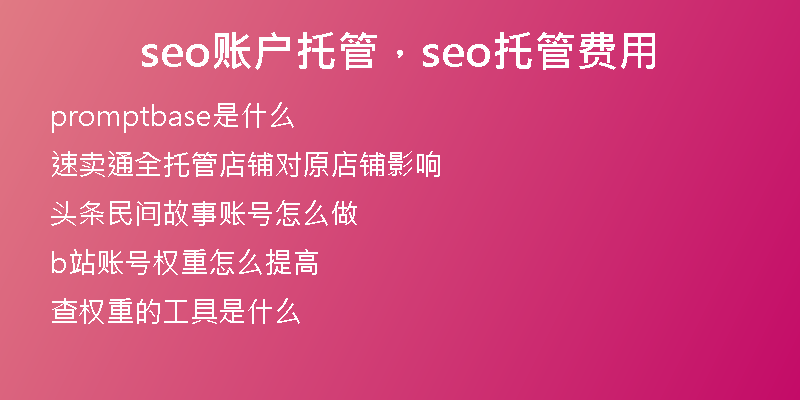 seo账户托管，seo托管费用