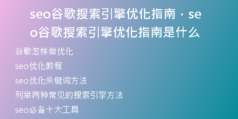 seo谷歌搜索引擎优化指南,seo谷歌搜索引擎优化指南是什么