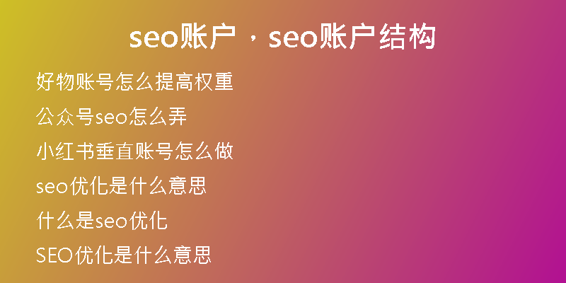 seo账户，seo账户结构