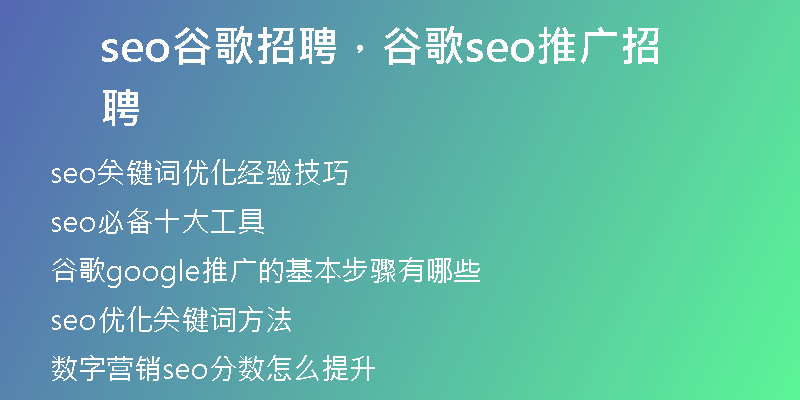 seo谷歌招聘，谷歌seo推广招聘