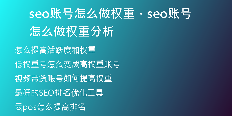 seo账号怎么做权重，seo账号怎么做权重分析