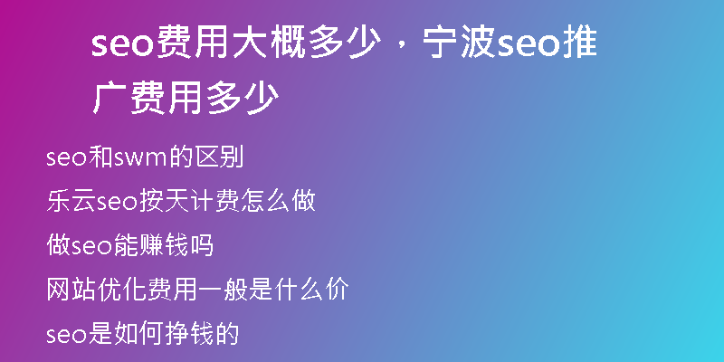 seo费用大概多少，宁波seo推广费用多少