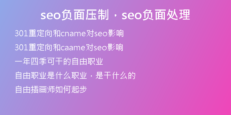 seo负面压制，seo负面处理