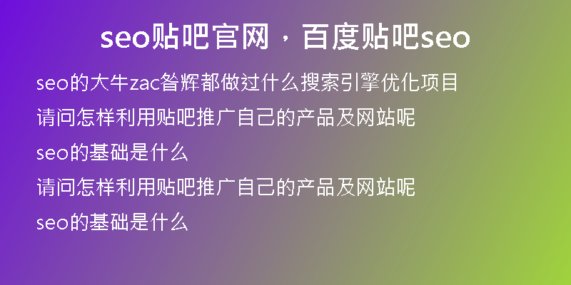 seo贴吧官网，百度贴吧seo