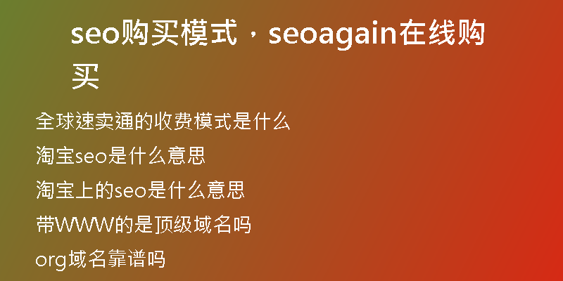 seo购买模式，seoagain在线购买