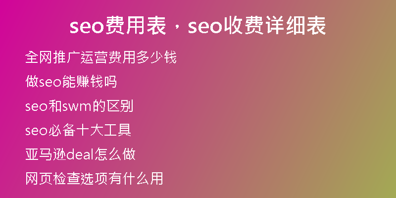 seo费用表，seo收费详细表