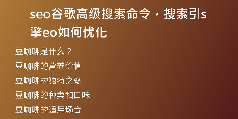 seo谷歌高级搜索命令，搜索引擎seo如何优化