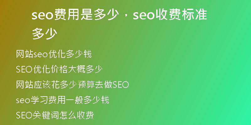 seo费用是多少，seo收费标准多少