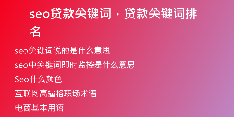 seo贷款关键词，贷款关键词排名