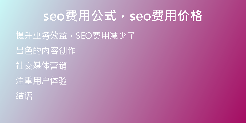 seo费用公式，seo费用价格