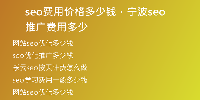 seo费用价格多少钱，宁波seo推广费用多少