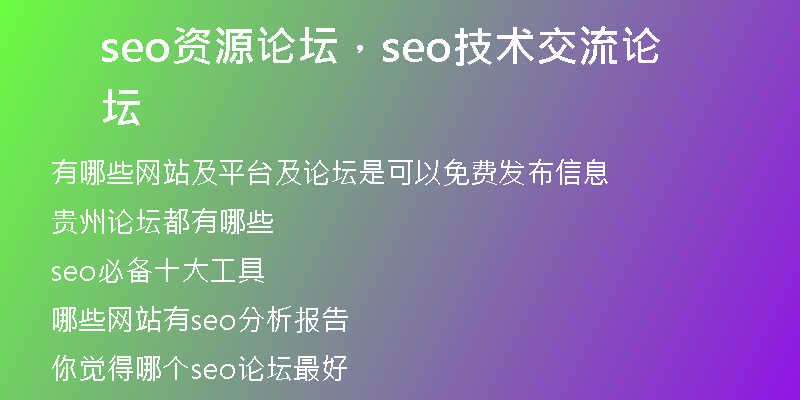 seo资源论坛，seo技术交流论坛