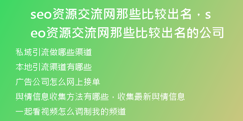 seo资源交流网那些比较出名，seo资源交流网那些比较出名的公司