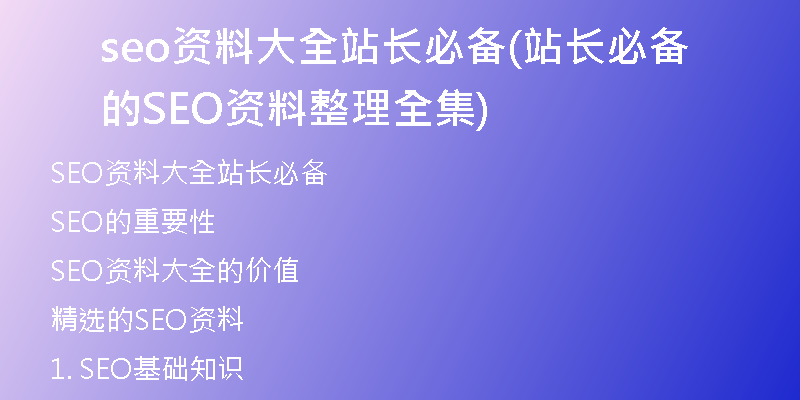 seo资料大全站长必备(站长必备的SEO资料整理全集)