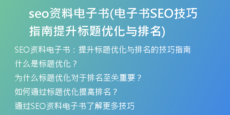 seo资料电子书(电子书SEO技巧指南 提升标题优化与排名)