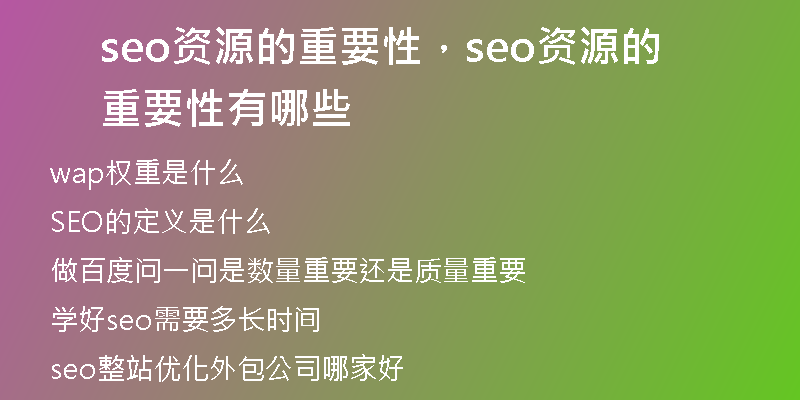 seo资源的重要性，seo资源的重要性有哪些