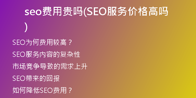 seo费用贵吗(SEO服务价格高吗)