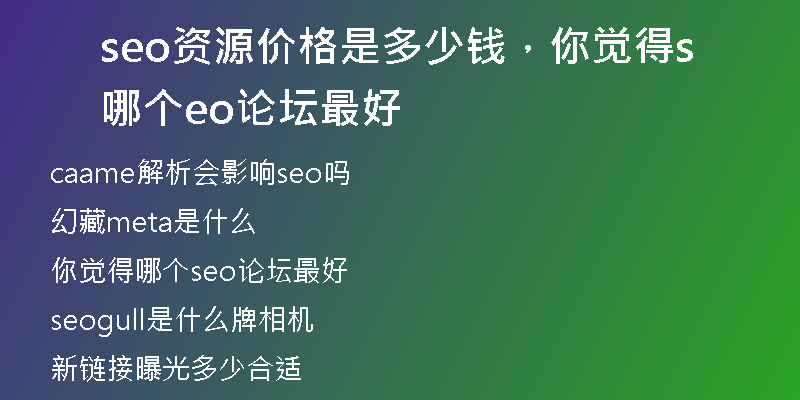 seo资源价格是多少钱,你觉得哪个seo论坛最好