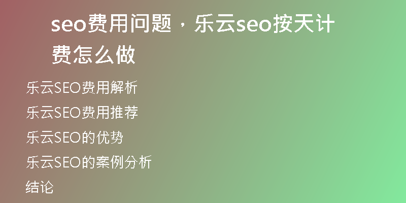 seo费用问题，乐云seo按天计费怎么做