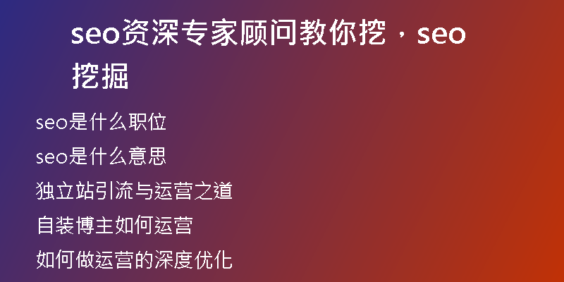 seo资深专家顾问教你挖，seo挖掘