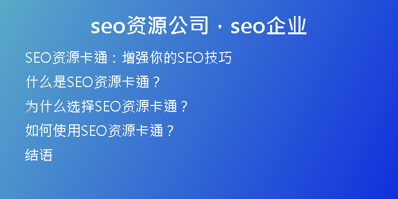 seo资源公司，seo企业