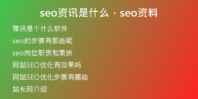 seo资讯是什么，seo资料