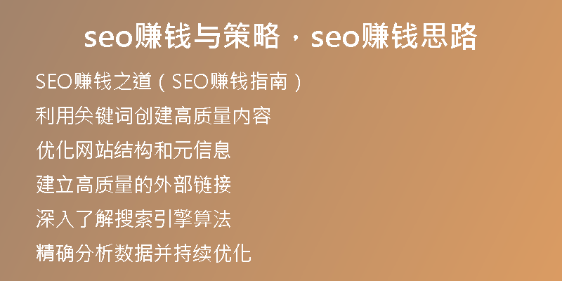 seo赚钱与策略，seo赚钱思路