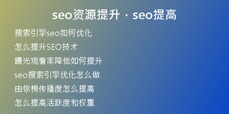 seo资源提升，seo提高