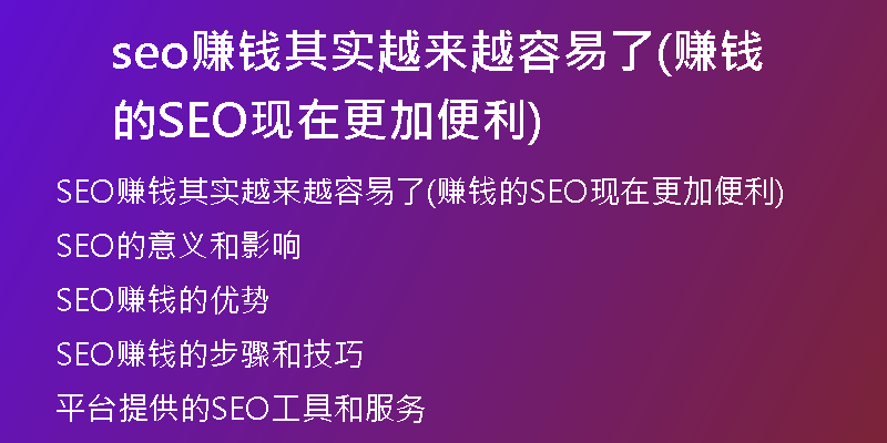 seo赚钱其实越来越容易了(赚钱的SEO现在更加便利)