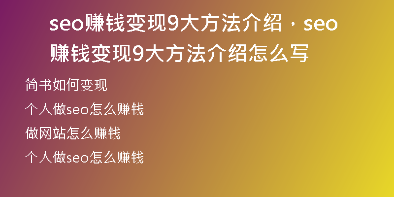 seo赚钱变现9大方法介绍，seo赚钱变现9大方法介绍怎么写