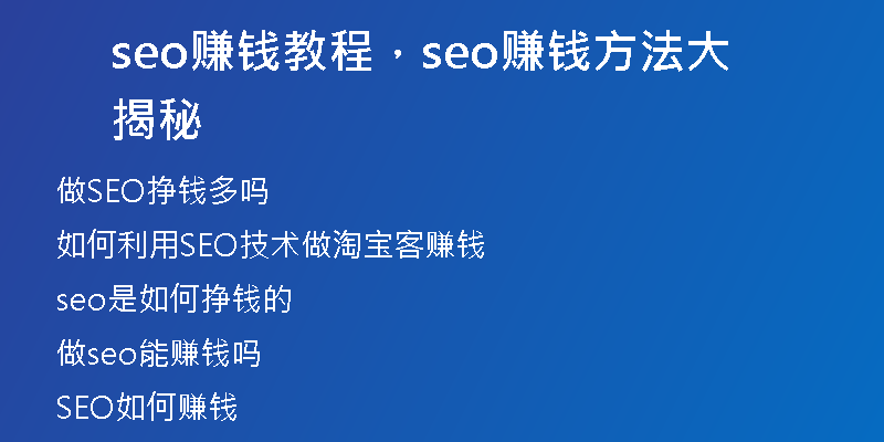 seo赚钱教程，seo赚钱方法大揭秘
