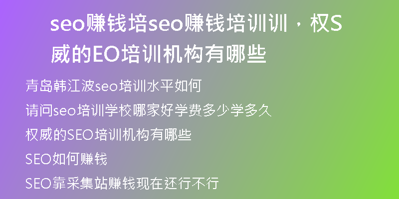 seo赚钱培seo赚钱培训训，权威的SEO培训机构有哪些
