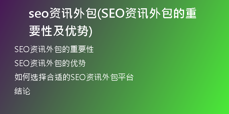seo资讯外包(SEO资讯外包的重要性及优势)