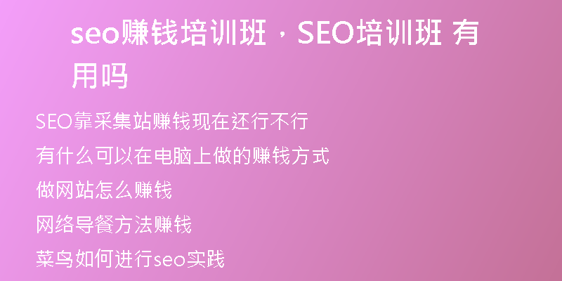 seo赚钱培训班，SEO培训班 有用吗