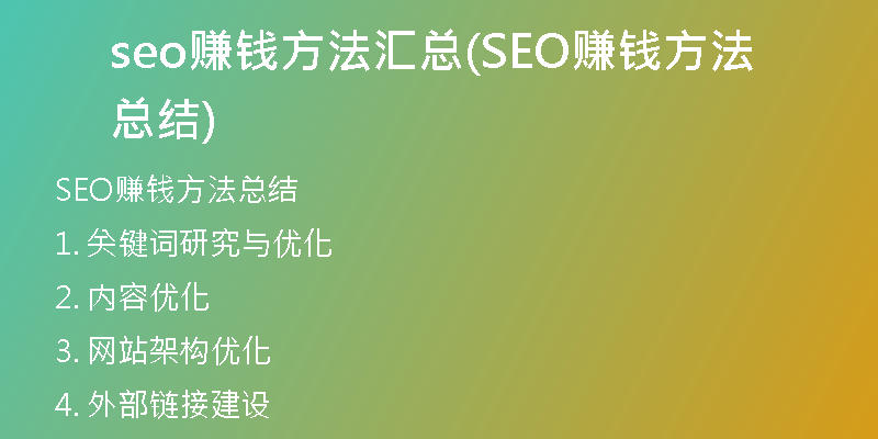 seo赚钱方法汇总(SEO赚钱方法总结)