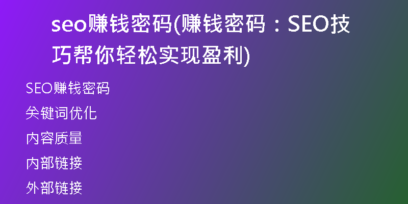 seo赚钱密码(赚钱密码：SEO技巧帮你轻松实现盈利)