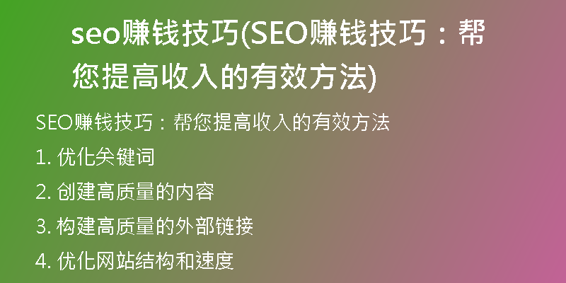seo赚钱技巧(SEO赚钱技巧：帮您提高收入的有效方法)
