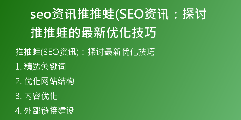 seo资讯推推蛙(SEO资讯：探讨推推蛙的最新优化技巧