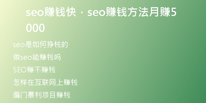 seo赚钱快，seo赚钱方法月赚5000