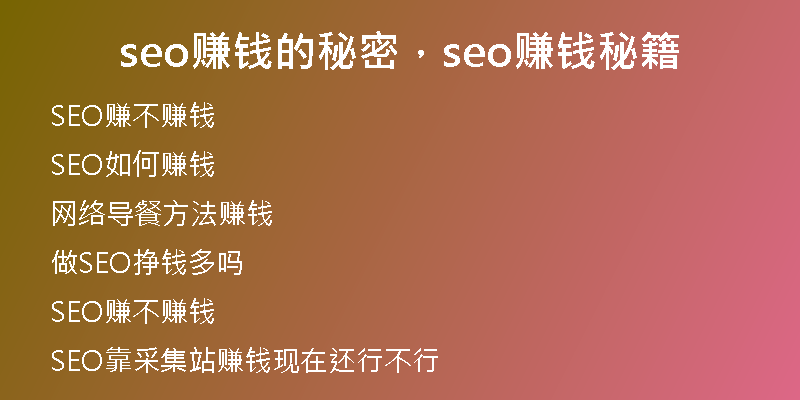 seo赚钱的秘密，seo赚钱秘籍