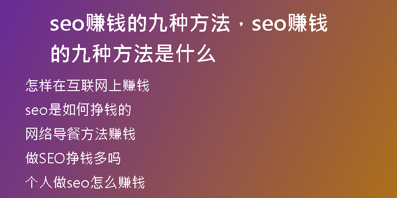 seo赚钱的九种方法，seo赚钱的九种方法是什么