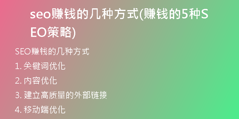 seo赚钱的几种方式(赚钱的5种SEO策略)