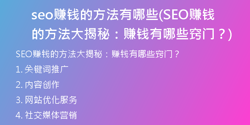 seo赚钱的方法有哪些(SEO赚钱的方法大揭秘：赚钱有哪些窍门？)