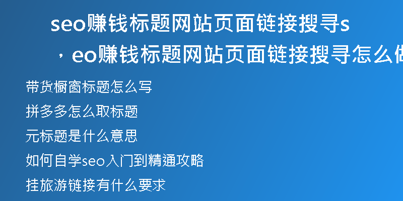 seo赚钱标题网站页面链接搜寻,seo赚钱标题网站页面链接搜寻怎么做
