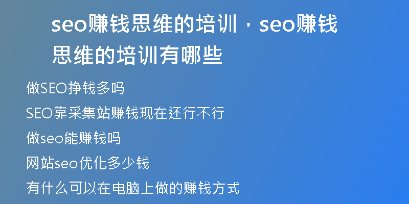 seo赚钱思维的培训，seo赚钱思维的培训有哪些