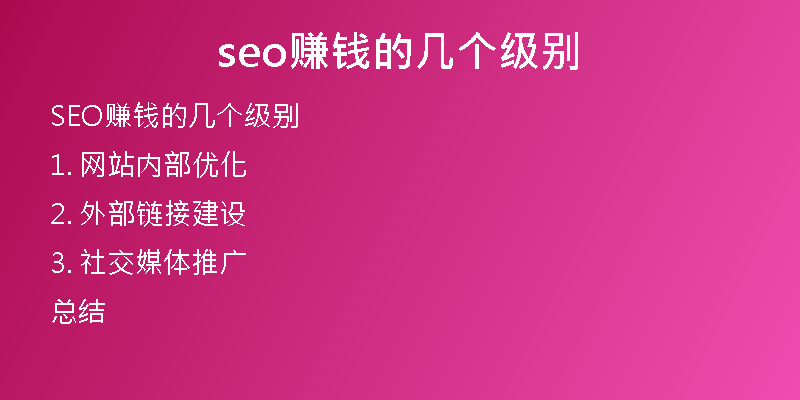 seo赚钱的几个级别