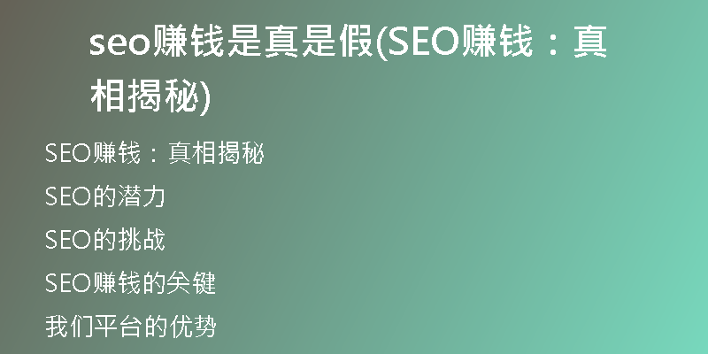 seo赚钱是真是假(SEO赚钱：真相揭秘)