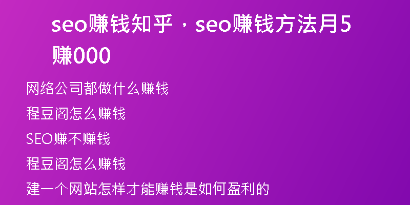 seo赚钱知乎，seo赚钱方法月赚5000