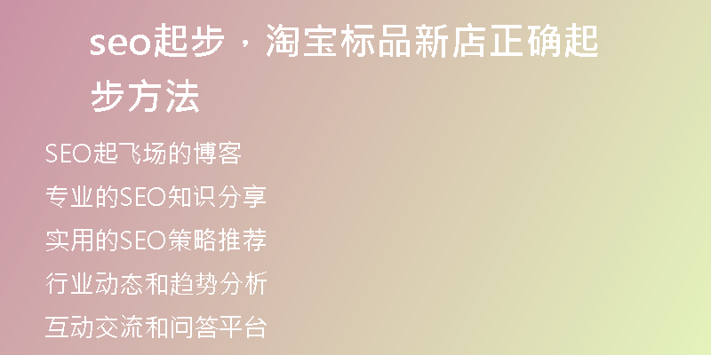 seo起步，淘宝标品新店正确起步方法